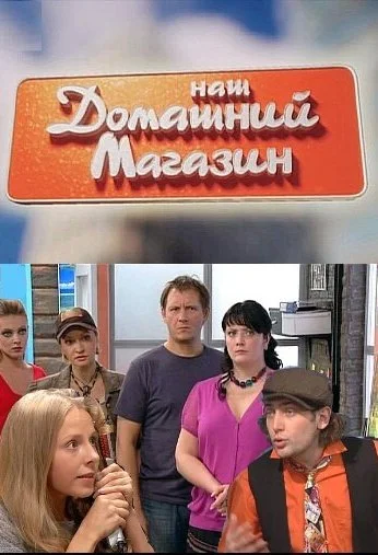 Наш домашний магазин (2010)